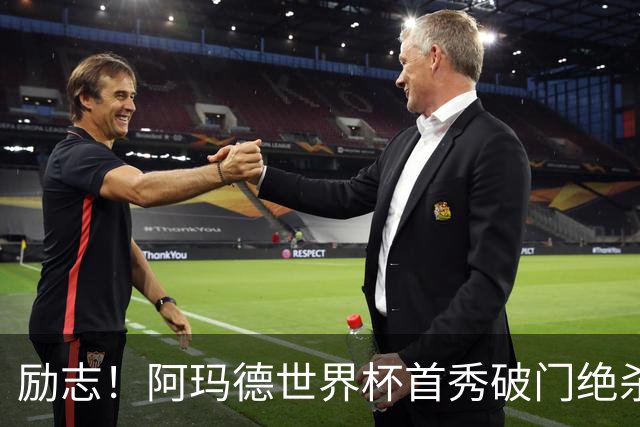 励志！阿玛德世界杯首秀破门绝杀，他曾是非洲人口贩卖的受害者