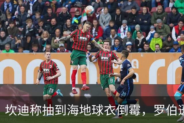 坎迪称抽到海地球衣倒霉，罗伯逊：不惊讶 我们防他们防得很好