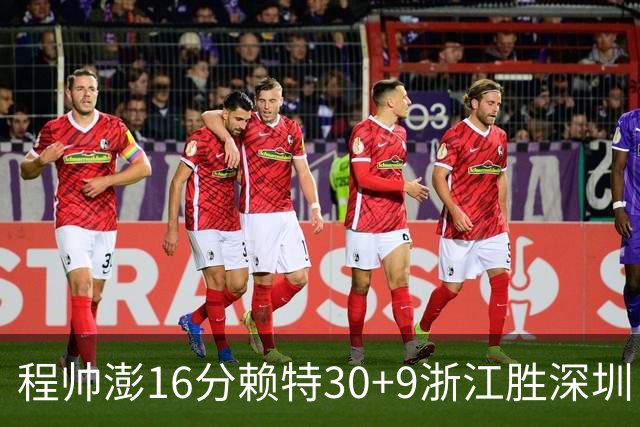 程帅澎16分赖特30+9浙江胜深圳 总比分1-0领先