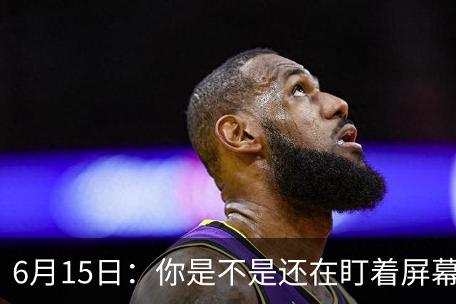 6月15日：你是不是还在盯着屏幕自我催眠，想着中国足球还挺有希望的