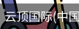 云顶国际